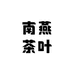 南燕茶叶