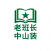 老班长中山装