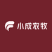 小成农牧