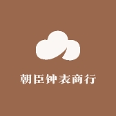 朝臣钟表商行