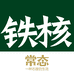常态铁核