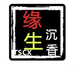 缘生沉香