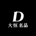 大恒名品潮流服饰