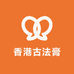 香港古法膏