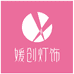 中山市媛创照明灯具厂