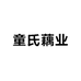 童氏藕业