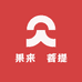 果来財菩提