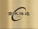 奕禾臻选