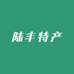 三姐妹陆丰特产