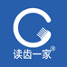 读齿一家