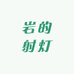 岩的射灯