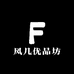 风几优品坊