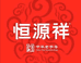 恒源祥乐之尧店