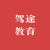 驾途教育