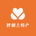 罗田县胖妞土特产店