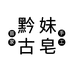 黔妹古皂