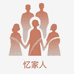 忆家人臻选