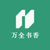 万全书香图书专营店