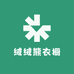 绒绒熊衣橱