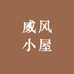 威风小屋