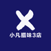 小凡腊味3店