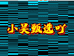 小吴甄选吖