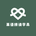 英语拼读学具