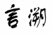 言溯宏吕图书专卖店