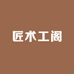 匠术工阁