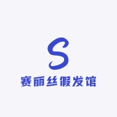 赛丽丝假发馆