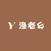 渔老乡鱼饵渔具