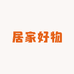 优选居家好物工厂店