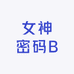 女神密码B
