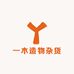 一木造物杂货铺