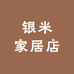 银米家居店