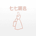 七七精选女装买手店