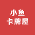 小鱼卡牌屋