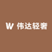 empcoos柳伟专卖店