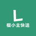 榴小主快送