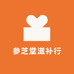 参芝堂滋补行