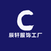 辰轩服饰工厂