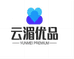 云湄优品