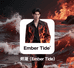 烬潮EmberTide