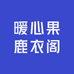 暖心果鹿衣阁
