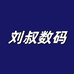 长沙刘叔数码优选店
