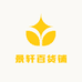 景轩百货铺