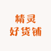精灵好货铺