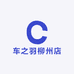 车之羽柳州店