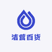 洁营百货