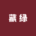 藏绿的店
